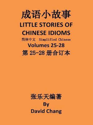 cover image of 成语小故事简体中文版第25-28册合订本 LITTLE STORIES OF CHINESE IDIOMS 25-28